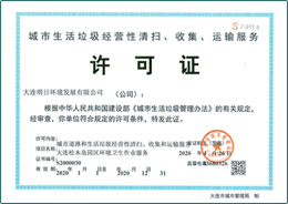 城市生活垃圾經(jīng)營性清掃、收集、運(yùn)輸服務(wù)