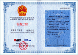 中國清潔清洗行業(yè)等級(jí)資質(zhì)